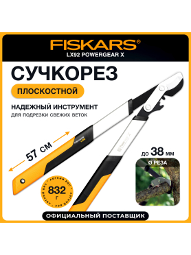 Сучкорез FISKARS LX92 PowerGear X малый 