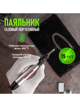 Паяльник газовый портативный REXANT 15 мл 