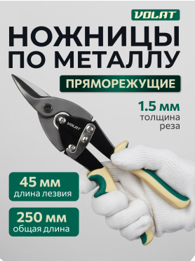 Ножницы по металлу 250 мм ВОЛАТ 