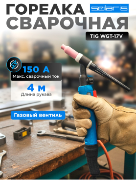 Горелка сварочная TIG SOLARIS WGT-17V 4 м 150 А 