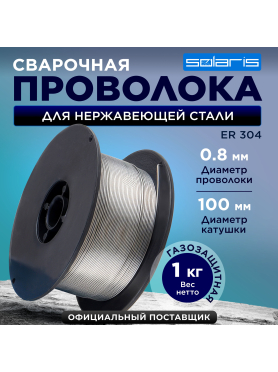 Проволока сварочная для нержавеющей стали SOLARIS ER 304