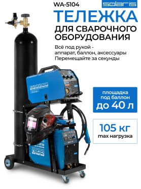 Тележка для сварочных аппаратов SOLARIS WA-5104