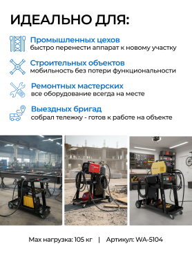Тележка для сварочных аппаратов SOLARIS WA-5104