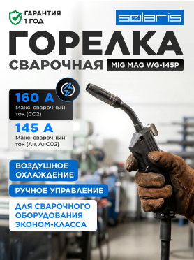 Горелка сварочная MIG MAG SOLARIS WG-145P 2,5 м 150 А 
