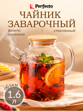 Заварочный чайник стеклянный PERFECTO LINEA Bamboo 1,6 л 