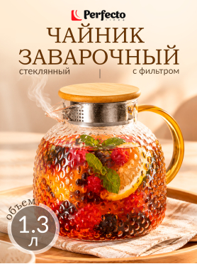 Заварочный чайник стеклянный PERFECTO LINEA Bamboo 1,3 л 