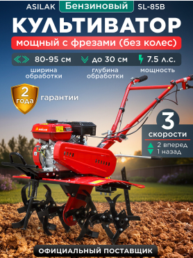 Культиватор бензиновый ASILAK SL-85B 