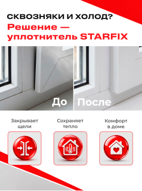 Уплотнитель тип D STARFIX 