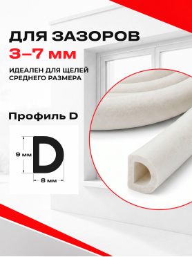 Уплотнитель тип D STARFIX 