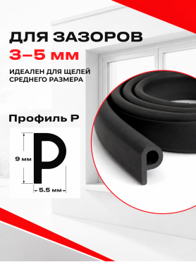 Уплотнитель тип P STARFIX 