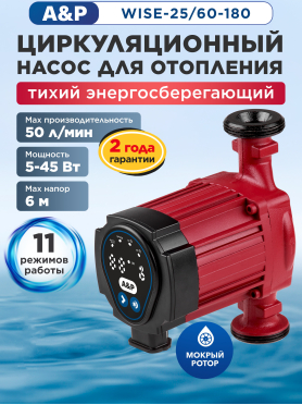 Насос циркуляционный A&P Wise-25-180
