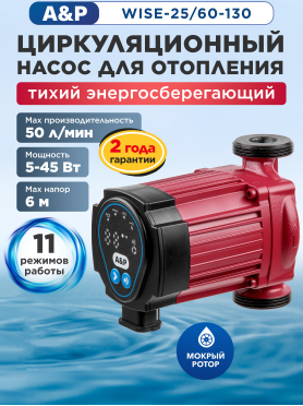 Насос циркуляционный A&P Wise-25 AP118W