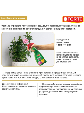 Удобрение органо-минеральное BONA FORTE Тоник Для роз и пионов 500 мл 