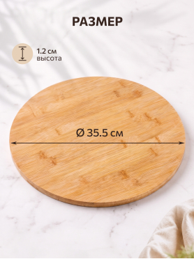 Блюдо бамбуковое круглое вращающееся PERFECTO LINEA Bamboo 35,5х1,2 см 