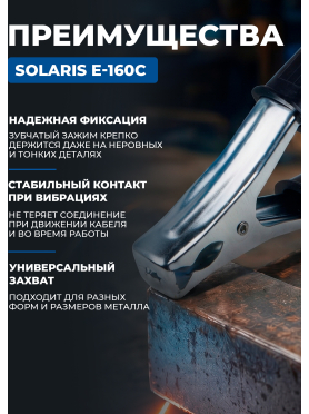 Клемма заземления SOLARIS E-160C