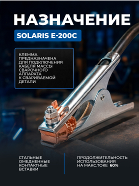Клемма заземления SOLARIS E-200C