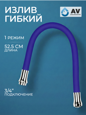 Излив гибкий для смесителя AV ENGINEERING
