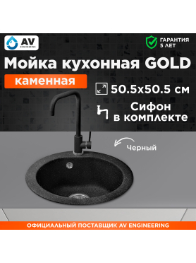 Мойка из искусственного камня AV ENGINEERING Gold