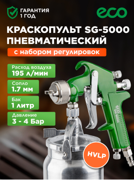Краскопульт пневматический ECO SG-5000 