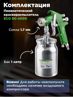 Краскопульт пневматический ECO SG-5000 