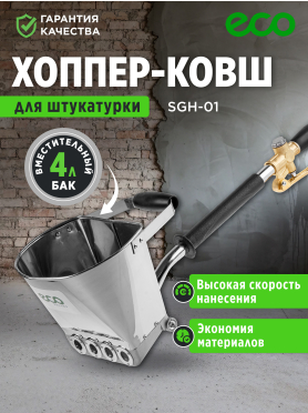Ковш-хоппер штукатурный ECO SGH-01 