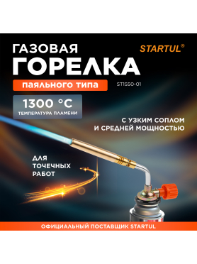 Горелка газовая STARTUL 