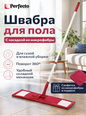Швабра для пола PERFECTO LINEA с насадкой из микрофибры бордовая 