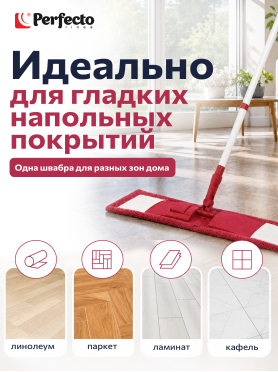 Швабра для пола PERFECTO LINEA с насадкой из микрофибры бордовая 