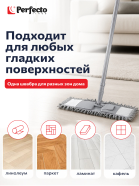 Швабра для пола PERFECTO LINEA Solid с насадкой из шенилла