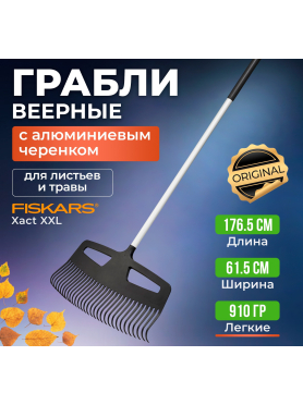 Грабли веерные FISKARS Xact XXL 