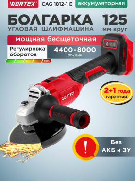Шлифмашина угловая аккумуляторная WORTEX LX CAG 1812-1 E
