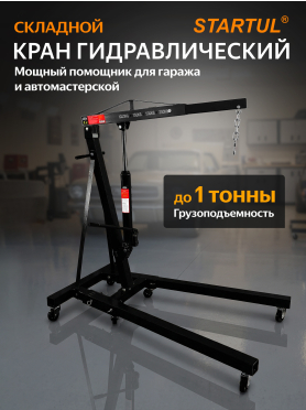 Кран гидравлический складной STARTUL Auto