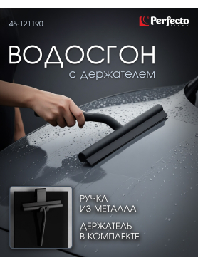 Стеклоочиститель PERFECTO LINEA с держателем