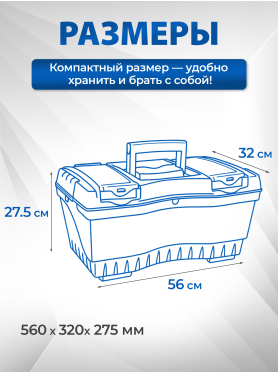 Ящик для инструмента пластмассовый ТРЕК 20232 560х320х275 мм с лотком и органайзерами 
