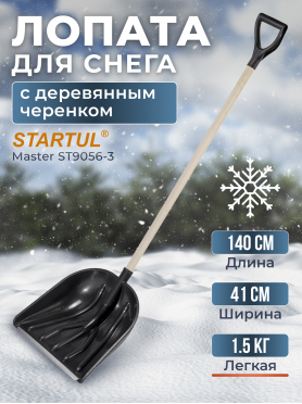 Лопата снеговая пластмассовая 410х1400 мм STARTUL Master 