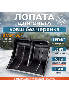 Лопата снеговая пластмассовая 500х375 мм STARTUL Master 