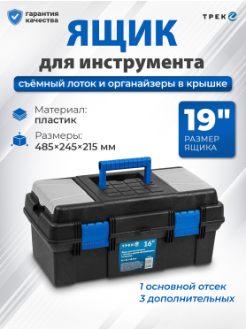 Ящик для инструмента пластмассовый ТРЕК 20230 485х240.5х215 мм с лотком и органайзерами 