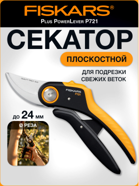 Секатор плоскостной FISKARS Plus PowerLever P721 