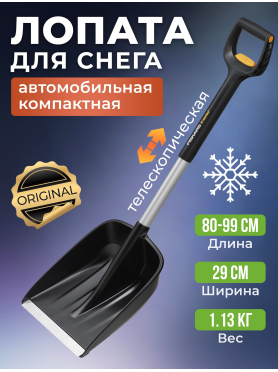 Лопата снеговая автомобильная телескопическая 290х800-990 мм FISKARS X-series 