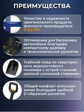 Лопата снеговая автомобильная телескопическая 290х800-990 мм FISKARS X-series 