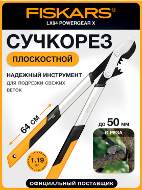 Сучкорез FISKARS LX94 PowerGear X средний 