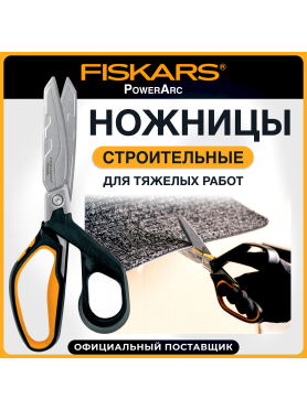 Ножницы для тяжелых работ 224 мм FISKARS PowerArc 