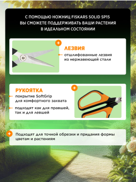 Ножницы для травы FISKARS Solid SP15 