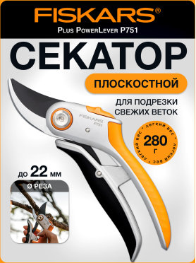 Секатор плоскостной FISKARS Plus PowerLever P751 