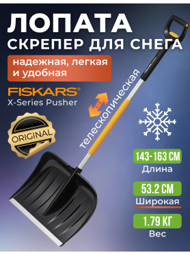 Лопата снеговая пластмассовая телескопическая FISKARS X-series 