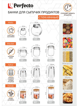 Банка стеклянная для сыпучих продуктов PERFECTO LINEA Wecker