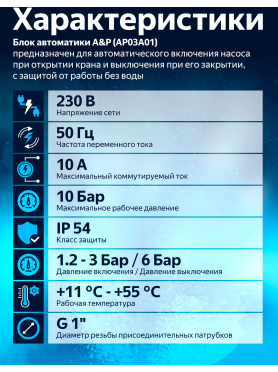 Блок автоматики A&P 