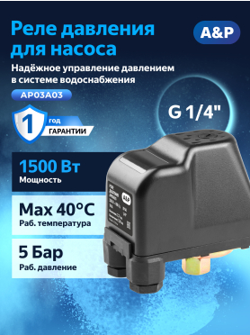 Реле давления для насоса A&P 