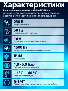 Реле давления для насоса A&P 