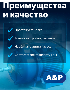 Реле давления для насоса A&P 